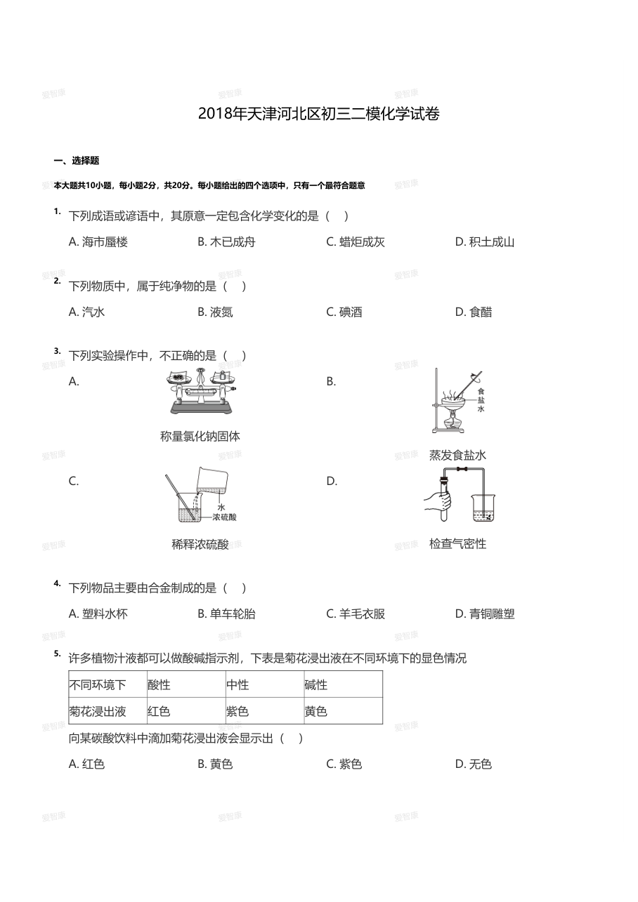 2018年天津河北区初三二模化学试卷（学生版）.pdf 第 1 页